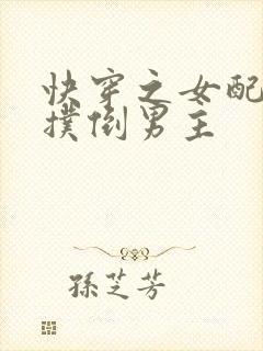 快穿之女配誓要扑倒男主