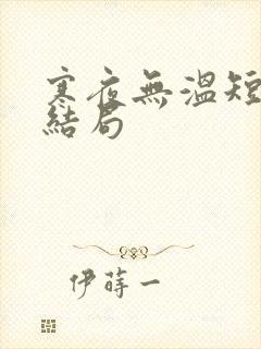 寒夜无温短剧大结局