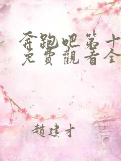 奔跑吧第十一季免费观看全集高清