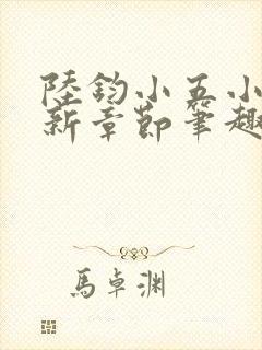 陆钧小五小说最新章节笔趣阁