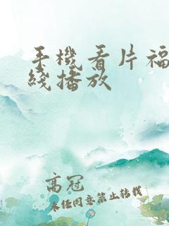 手机看片福利在线播放