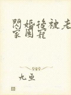 闪婚后被老公全家团宠