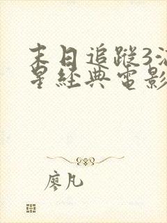 末日追踪3满天星经典电影在线看