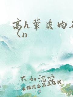 高h荤爽肉欲文〈n