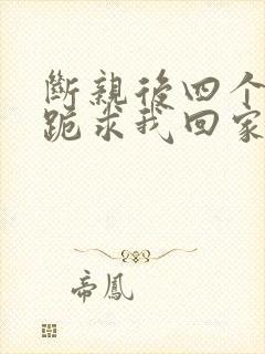 断亲后四个姐姐跪求我回家整本免费