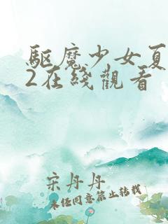 驱魔少女夏洛特2在线观看