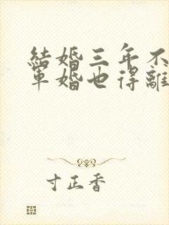 结婚三年不回家军婚也得离小说