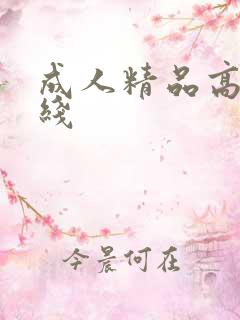 成人精品高清在线