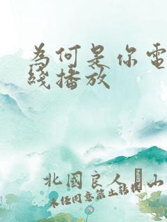 为何是你电影在线播放