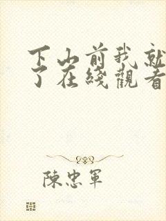 下山前我就无敌了在线观看短剧