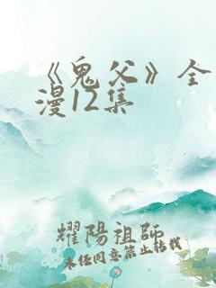 《鬼父》全集动漫12集