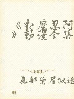 《对魔忍阿莎姬》动漫全集免费观看