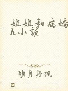 姐姐和病娇弟弟h小说