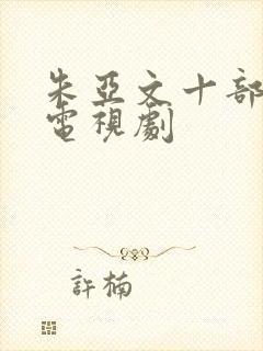 朱亚文十部必看电视剧