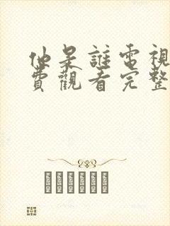 他是谁电视剧免费观看完整版24集