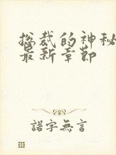 总裁的神秘甜妻最新章节