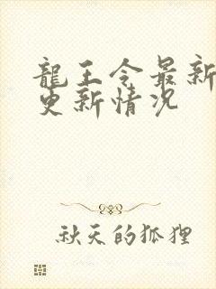 龙王令最新章节更新情况