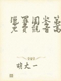 猎罪图鉴第一季免费观看高清