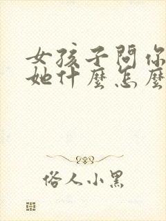 女孩子问你喜欢她什么怎么回答