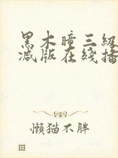 黑木瞳三级无删减版在线播放