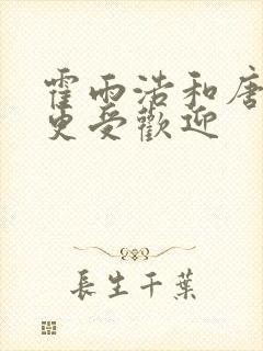 霍雨浩和唐三谁更受欢迎