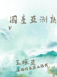 国产亚洲熟女av