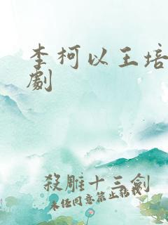 李柯以王培延新剧