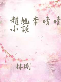 赵旭李晴晴阅读小说