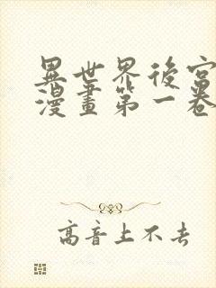 异世界后宫物语漫画第一卷在线观看