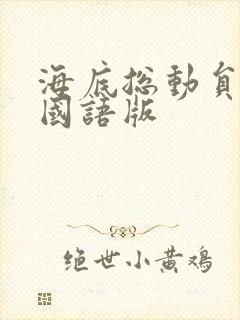 海底总动员免费国语版