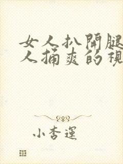 女人扒开腿让男人捅爽的视频