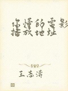 你懂的电影在线播放地址