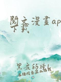 阅文漫画app下载