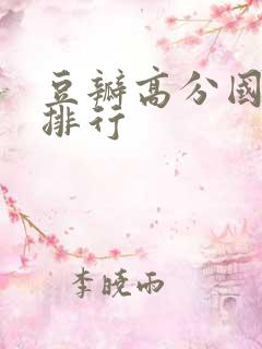 豆瓣高分国产剧排行