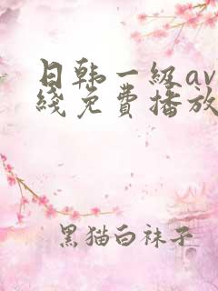 日韩一级av在线免费播放