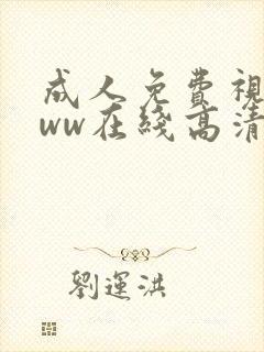 成人免费视频www在线高清