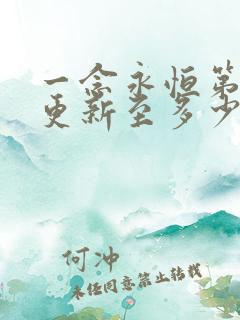 一念永恒第三季更新至多少集