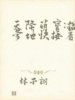 天降萌宝:总裁爹地快接着