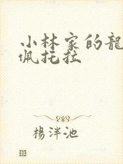 小林家的龙女仆佩托拉