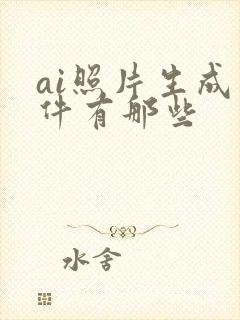 ai照片生成软件有那些