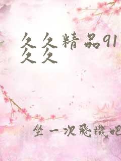 久久精品91久久久