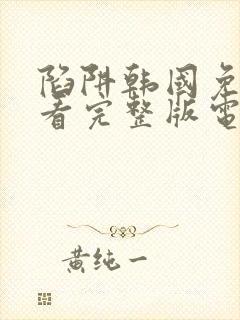 陷阱韩国免费观看完整版电影