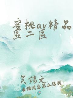 蜜桃av精品一区二区