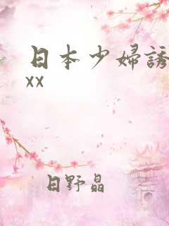 日本少妇诱惑xxx