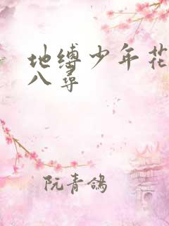 地缚少年花子君八寻