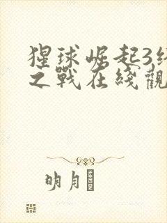 猩球崛起3终极之战在线观看