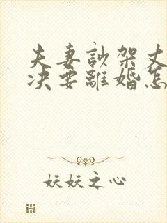 夫妻吵架丈夫坚决要离婚怎么挽回