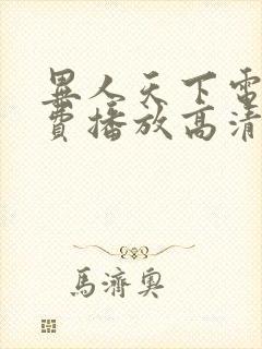 异人天下电影免费播放高清