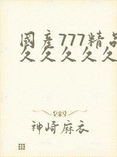 国产777精品久久久久久久