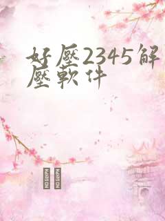 好压2345解压软件